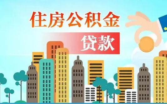 秦岭市公积金贷款政策_开平公积金代办服务